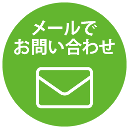 メールでお問い合わせ