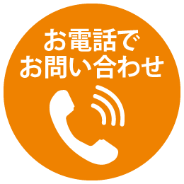 お電話でお問い合わせ