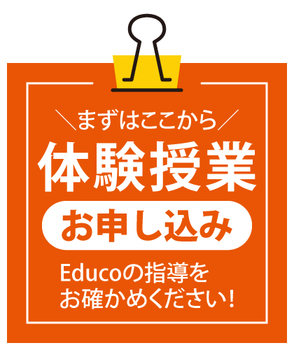 個別指導Educo（エデュコ）体験体験授業体験授業ののお申し込みはこちら