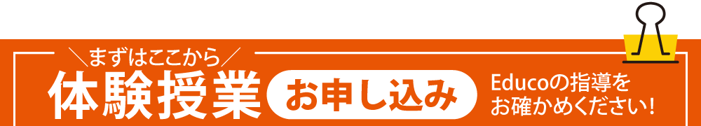 個別指導Educo（エデュコ）体験体験授業体験授業ののお申し込みはこちら